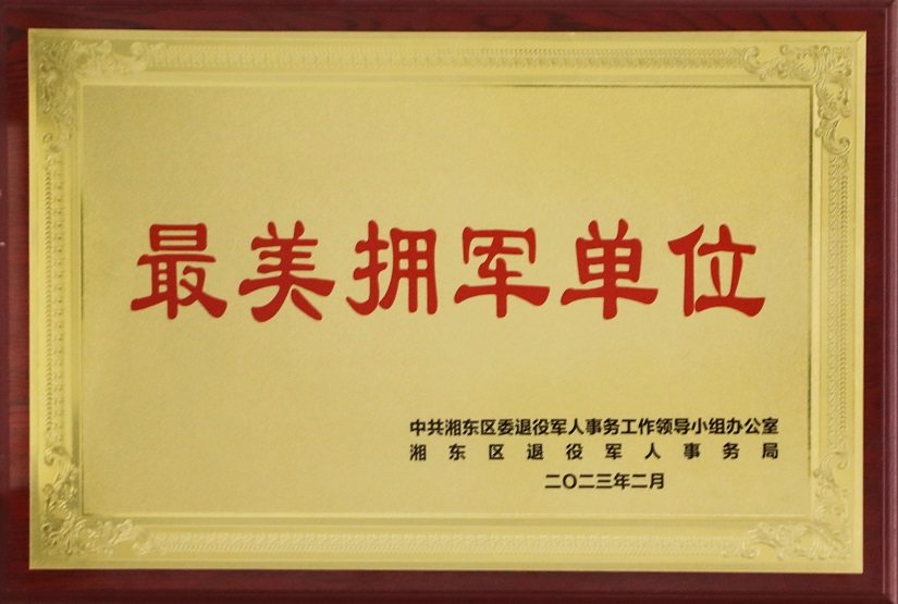 最美拥军单位
