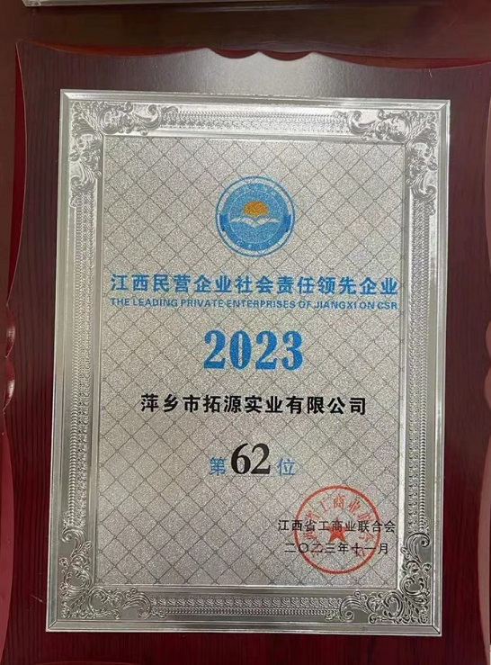 江西民营企业社会责任领先企业