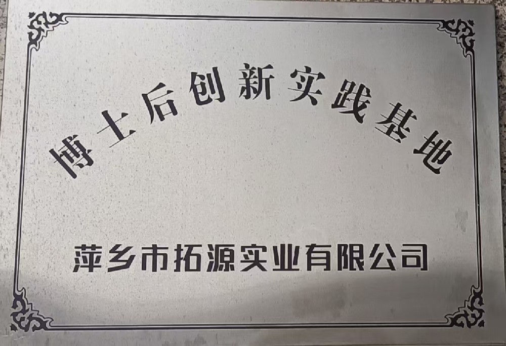 博士后创新实践基地.jpg