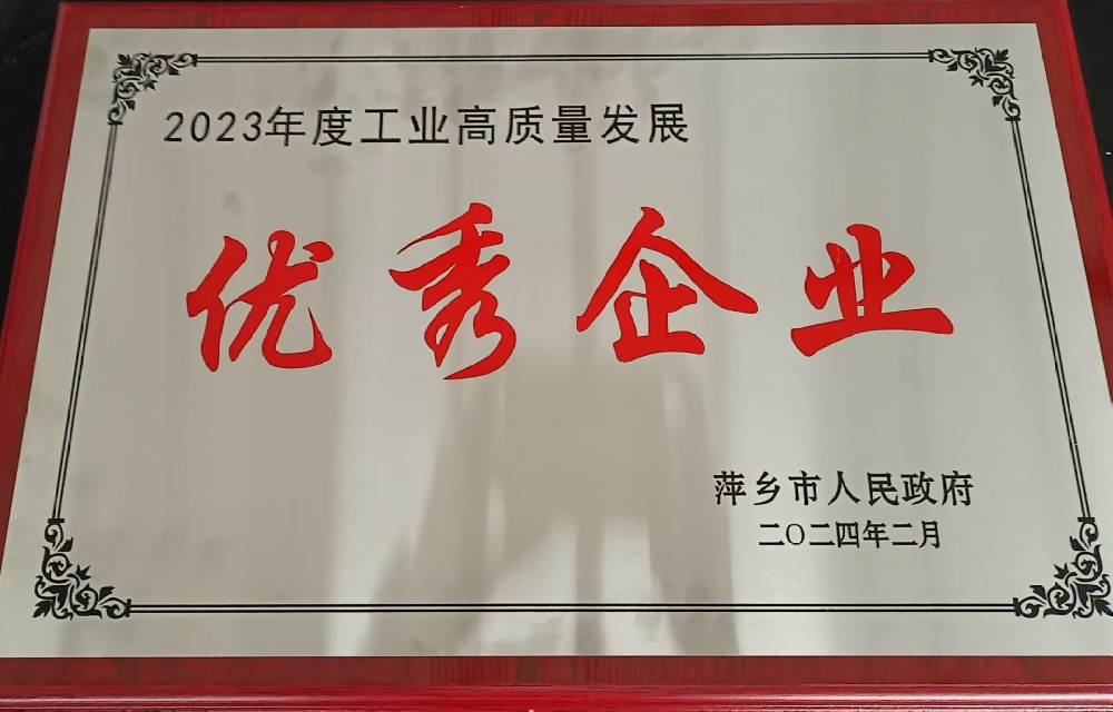 2023年度工业高质量发展优秀企业.jpg