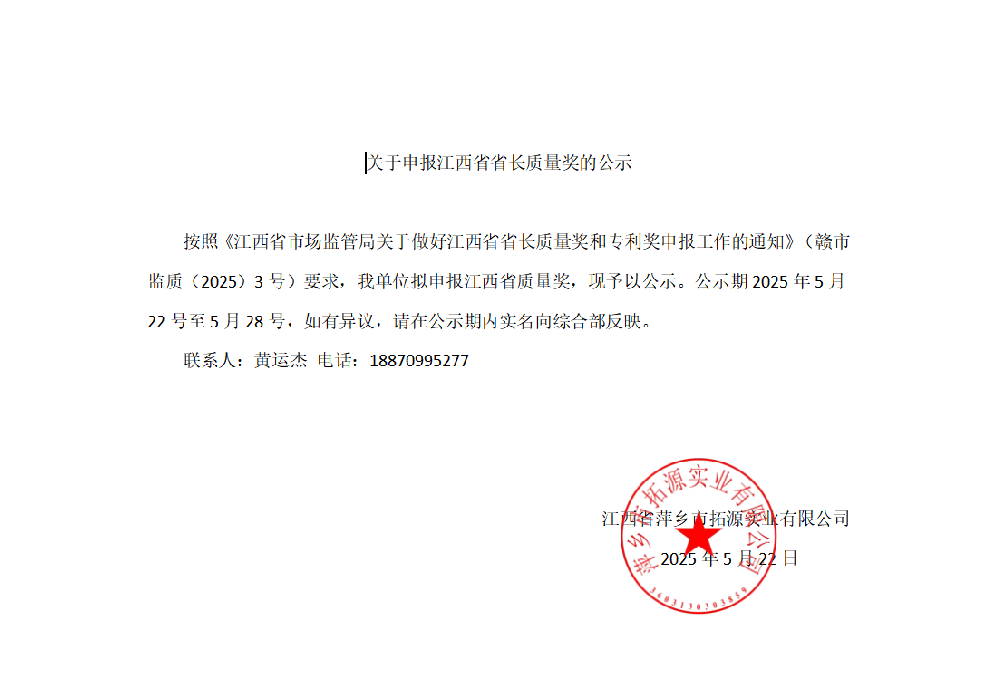 关于申报江西省省长质量奖的公示